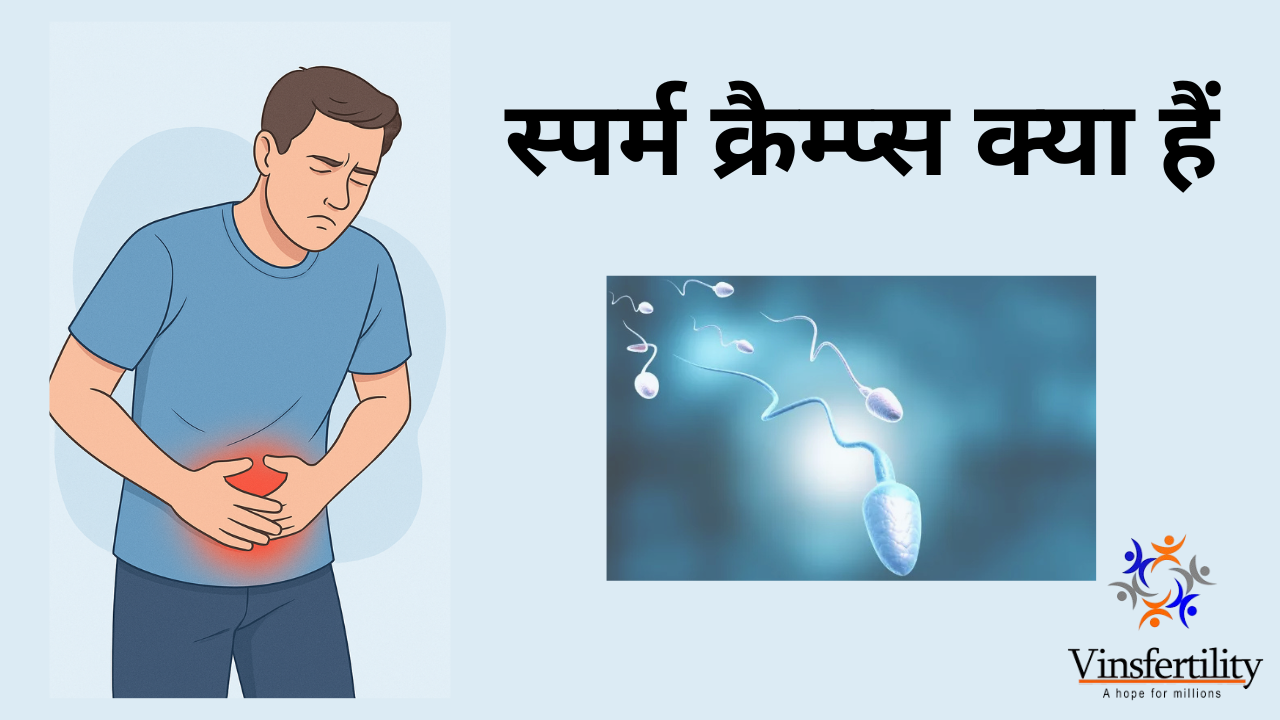 स्पर्म क्रैम्प्स क्या हैं? कारण, लक्षण और सही समाधान जानें